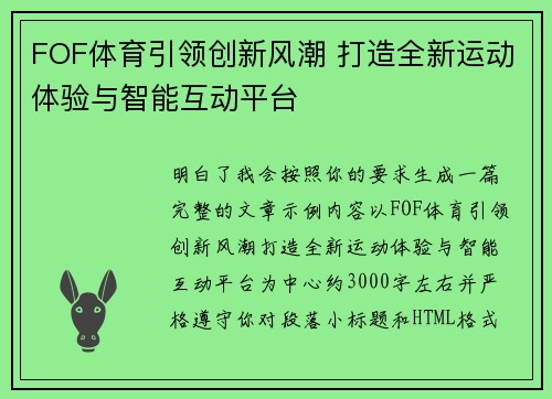 FOF体育引领创新风潮 打造全新运动体验与智能互动平台