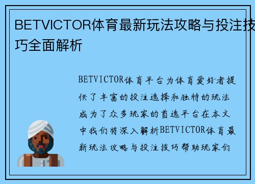 BETVICTOR体育最新玩法攻略与投注技巧全面解析