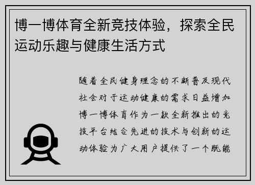 博一博体育全新竞技体验，探索全民运动乐趣与健康生活方式