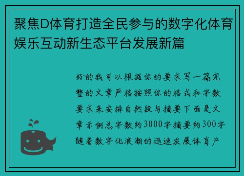 聚焦D体育打造全民参与的数字化体育娱乐互动新生态平台发展新篇