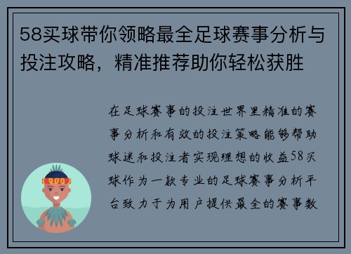 58买球带你领略最全足球赛事分析与投注攻略，精准推荐助你轻松获胜