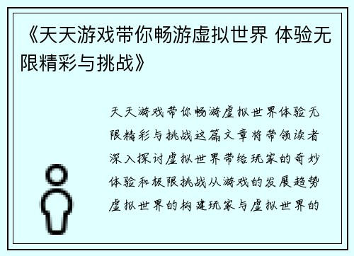 《天天游戏带你畅游虚拟世界 体验无限精彩与挑战》