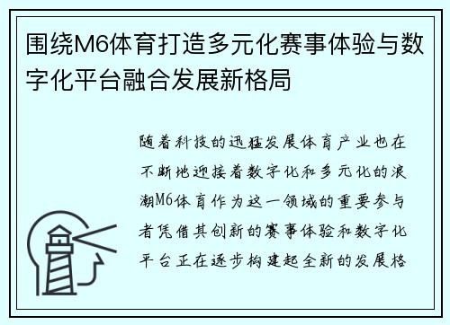 围绕M6体育打造多元化赛事体验与数字化平台融合发展新格局