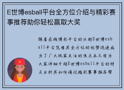 E世博esball平台全方位介绍与精彩赛事推荐助你轻松赢取大奖
