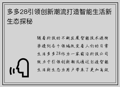 多多28引领创新潮流打造智能生活新生态探秘