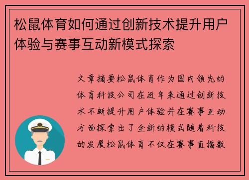 松鼠体育如何通过创新技术提升用户体验与赛事互动新模式探索