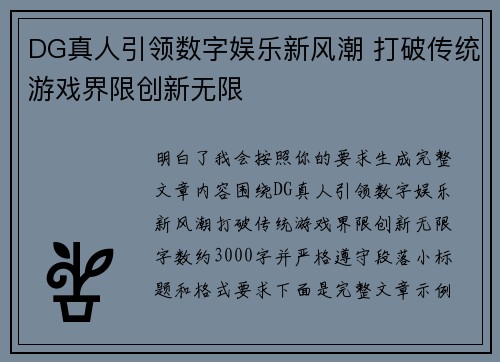 DG真人引领数字娱乐新风潮 打破传统游戏界限创新无限