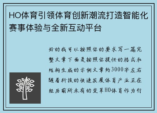 HO体育引领体育创新潮流打造智能化赛事体验与全新互动平台