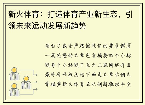 新火体育：打造体育产业新生态，引领未来运动发展新趋势