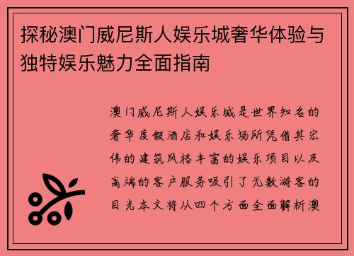 探秘澳门威尼斯人娱乐城奢华体验与独特娱乐魅力全面指南