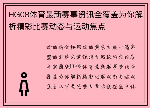 HG08体育最新赛事资讯全覆盖为你解析精彩比赛动态与运动焦点
