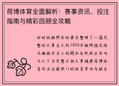 荷博体育全面解析：赛事资讯、投注指南与精彩回顾全攻略