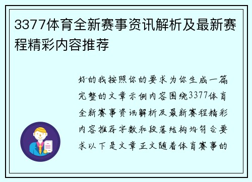 3377体育全新赛事资讯解析及最新赛程精彩内容推荐