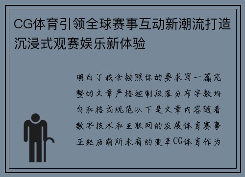 CG体育引领全球赛事互动新潮流打造沉浸式观赛娱乐新体验