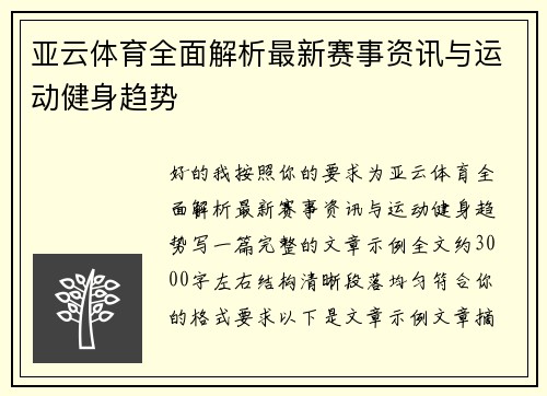 亚云体育全面解析最新赛事资讯与运动健身趋势