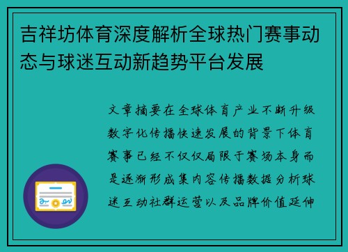 吉祥坊体育深度解析全球热门赛事动态与球迷互动新趋势平台发展