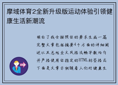 摩域体育2全新升级版运动体验引领健康生活新潮流