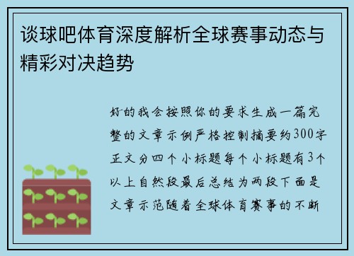 谈球吧体育深度解析全球赛事动态与精彩对决趋势