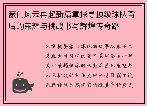 豪门风云再起新篇章探寻顶级球队背后的荣耀与挑战书写辉煌传奇路