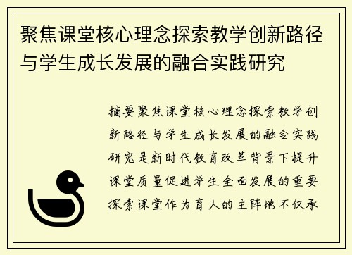 聚焦课堂核心理念探索教学创新路径与学生成长发展的融合实践研究
