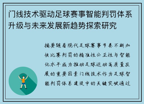 门线技术驱动足球赛事智能判罚体系升级与未来发展新趋势探索研究