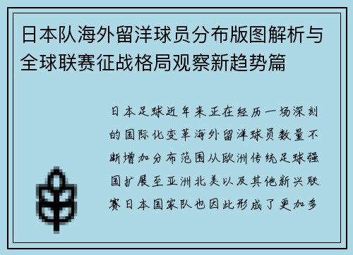 日本队海外留洋球员分布版图解析与全球联赛征战格局观察新趋势篇
