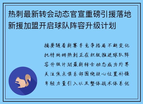 热刺最新转会动态官宣重磅引援落地新援加盟开启球队阵容升级计划