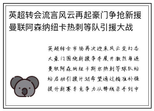 英超转会流言风云再起豪门争抢新援曼联阿森纳纽卡热刺等队引援大战