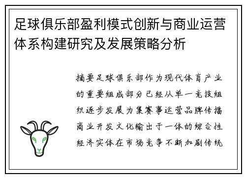 足球俱乐部盈利模式创新与商业运营体系构建研究及发展策略分析