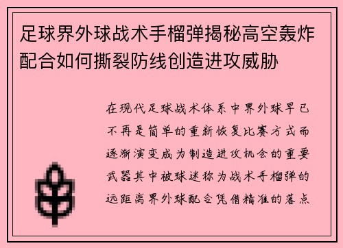 足球界外球战术手榴弹揭秘高空轰炸配合如何撕裂防线创造进攻威胁