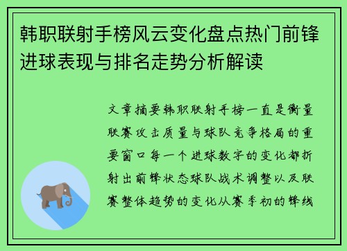 韩职联射手榜风云变化盘点热门前锋进球表现与排名走势分析解读